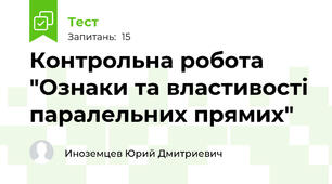 Контрольна робота "Ознаки та властивості паралельних прямих"