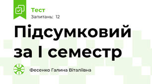 Підсумковий за І семестр