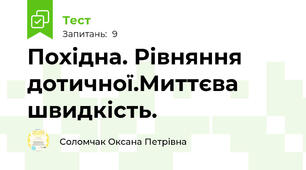 Похідна. Рівняння дотичної.Миттєва швидкість.