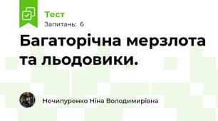 Багаторічна мерзлота та льодовики.
