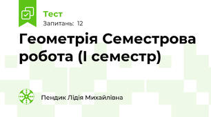 Геометрія Семестрова робота (I семестр)