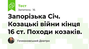 Запорізька Січ. Козацькі війни кінця 16 ст. Походи козаків.