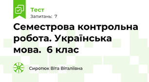 Семестрова контрольна робота. Українська мова.  6 клас