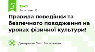 Правила поведінки та безпечного поводження на уроках фізичної культури!