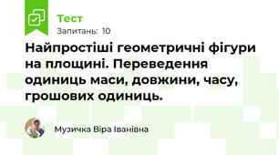 Найпростіші геометричні фігури на площині. Переведення одиниць маси, довжини, часу, грошових одиниць. 