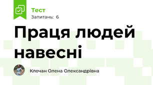 Праця людей навесні