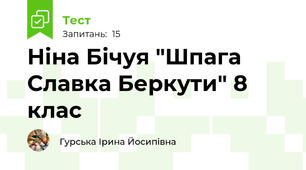 Ніна Бічуя "Шпага Славка Беркути" 8 клас