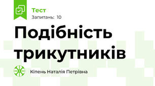 Подібність трикутників