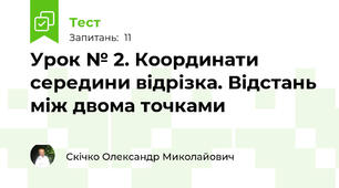 Урок № 2. Координати середини відрізка. Відстань між двома точками