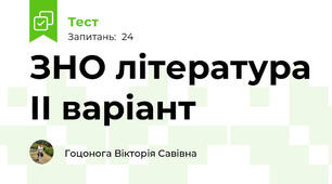 ЗНО література ІІ варіант