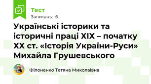 Українські історики та історичні праці ХІХ – початку ХХ ст. «Історія України-Руси» Михайла Грушевського