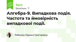 Алгебра-9. Випадкова подія. Частота та ймовірність випадкової події.