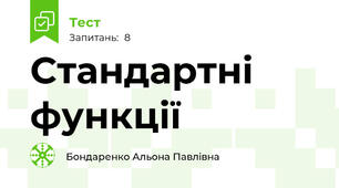 Стандартні функції