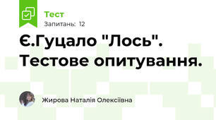 Є.Гуцало "Лось". Тестове опитування.