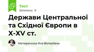 Держави Центральної та Східної Європи в Х-ХV ст.