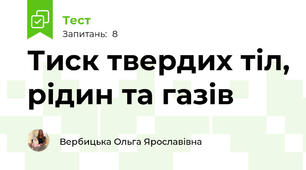 Тиск твердих тіл, рідин та газів