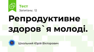 Репродуктивне здоров`я молоді.