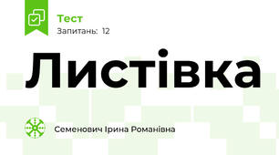  Листівка