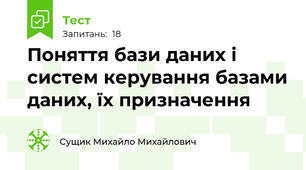 Поняття бази даних і систем керування базами даних, їх призначення