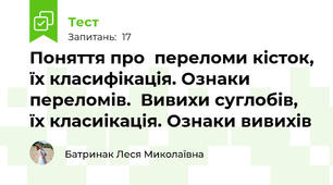 Поняття про  переломи кісток, їх класифікація. Ознаки переломів.  Вивихи суглобів, їх класиікація. Ознаки вивихів 