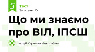 Що ми знаємо про ВІЛ, ІПСШ