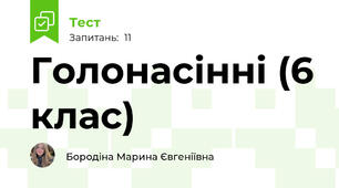 Голонасінні (6 клас)