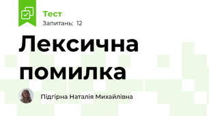 Лексична помилка