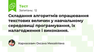 Складання алгоритмів опрацювання текстових величин у навчальному середовищі програмування, їх налагодження і виконання.
