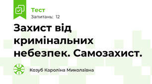  Захист від кримінальних небезпек. Самозахист.
