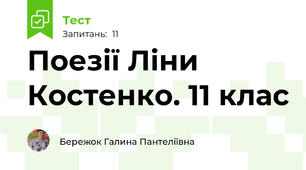 Поезії Ліни Костенко. 11 клас