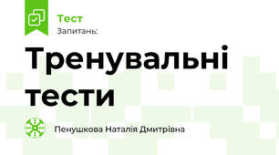 Тренувальні тести