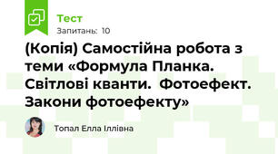 (Копія) Самостійна робота з теми «Формула Планка. Світлові кванти.  Фотоефект. Закони фотоефекту»