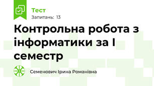 Контрольна робота з інформатики за І семестр