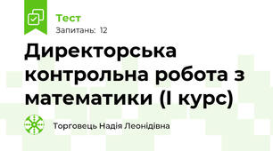 Директорська контрольна робота з математики (І курс)