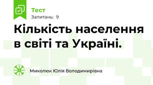 Кількість населення в світі та Україні.