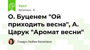 О. Буценем "Ой приходить весна", А. Царук "Аромат весни"