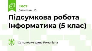 Підсумкова робота Інформатика (5 клас)