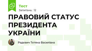 ПРАВОВИЙ СТАТУС ПРЕЗИДЕНТА УКРАЇНИ