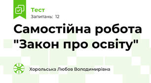 Самостійна робота "Закон про освіту"