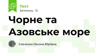 Чорне та Азовське море