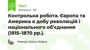 Контрольна робота. Європа та Америка в добу революцій і національного об’єднання (1815–1870 рр.). 