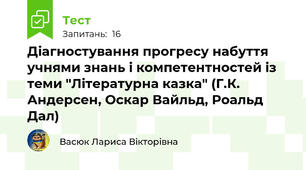 Діагностування прогресу набуття учнями знань і компетентностей із теми "Літературна казка" (Г.К. Андерсен, Оскар Вайльд, Роальд Дал)