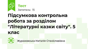 Підсумкова контрольна робота за розділом "Літературні казки світу". 5 клас
