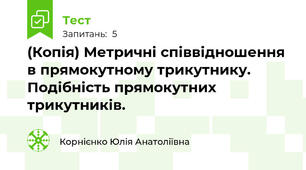 (Копія) Метричні співвідношення в прямокутному трикутнику. Подібність прямокутних трикутників.