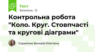 Контрольна робота "Коло. Круг. Стовпчасті та кругові діаграми"