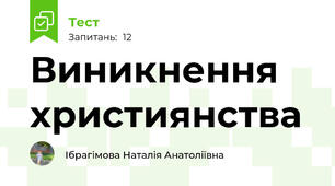 Виникнення християнства