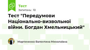 Тест "Передумови Національно-визвольної війни. Богдан Хмельницький"