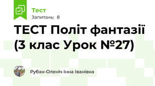 ТЕСТ Політ фантазії (3 клас Урок №27)