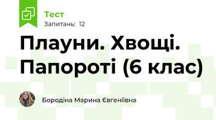 Плауни. Хвощі. Папороті (6 клас)
