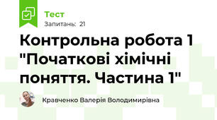 Контрольна робота 1 "Початкові хімічні поняття. Частина 1"